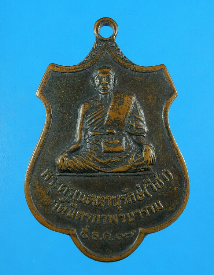 เหรียญหลวงพ่อวิชา วัดมิตรภาพ รุ่นแรก